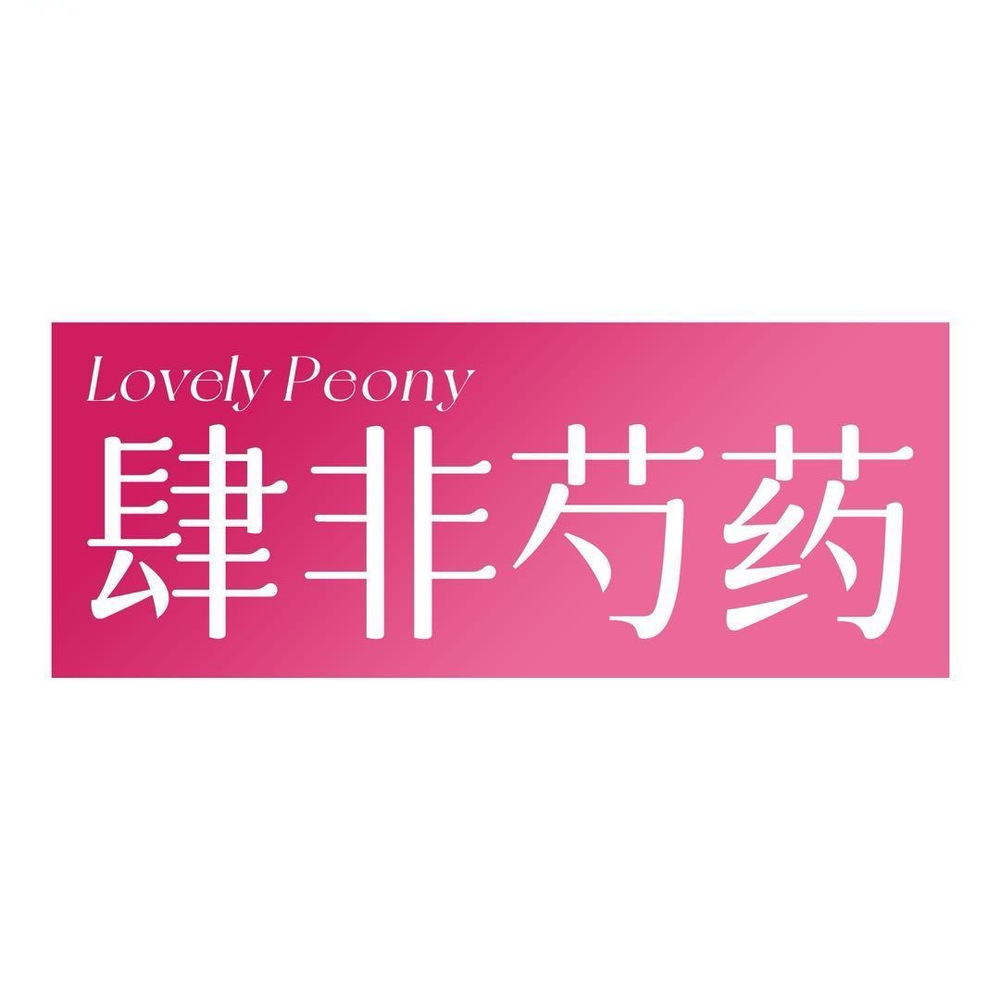 *肆非芍药直供 头像