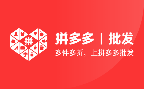 多多情报通:拼多多批发入口在哪里?拼多多批发怎么开通? - 第1张 - 多多参谋 多多情报通:拼多多批发入口在哪里?拼多多批发怎么开通? - 第1张